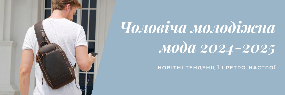 Чоловіча молодіжна мода 2024-2025: новітні тенденції і ретро-настрої фото