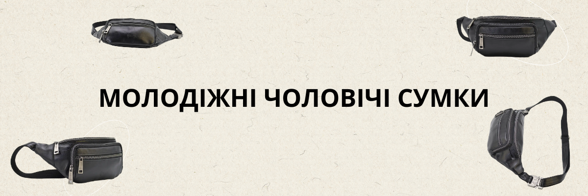 Молодіжні чоловічі сумки: тренди та актуальні моделі фото