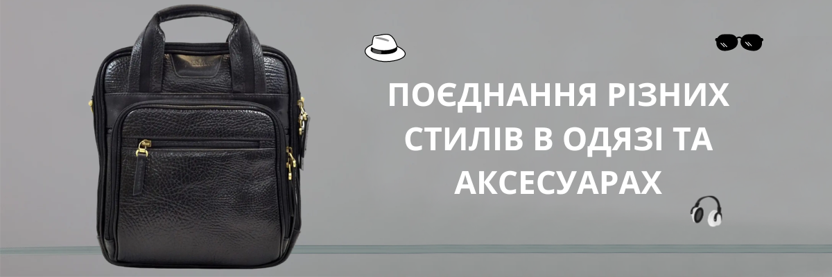 Поєднання різних стилів в одязі та аксесуарах фото