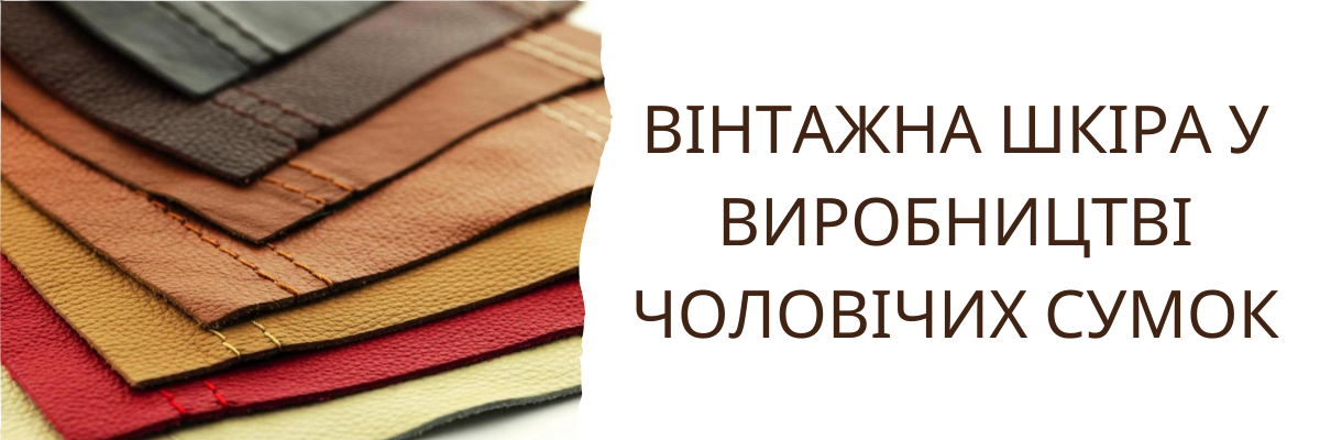 Вінтажна шкіра у виробництві чоловічих сумок фото