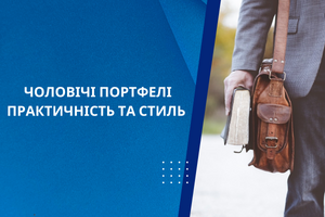 Чоловічі портфелі - практичність та стиль в одному аксесуарі фото