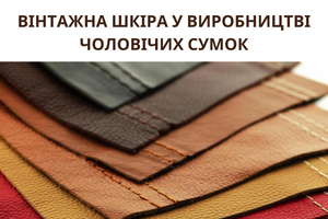 Вінтажна шкіра у виробництві чоловічих сумок фото